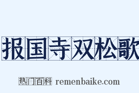 报国寺双松歌是什么意思的图片